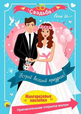 Развивающая книга Проф-Пресс Свадьба с наклейками, мягкая обложка