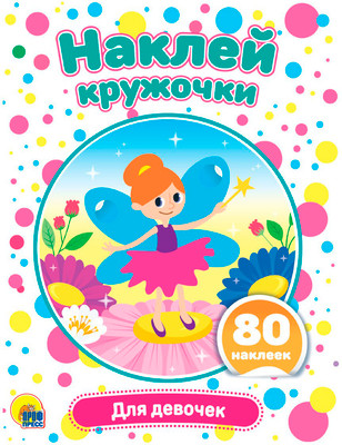 Развивающая книга Проф-Пресс Для девочек