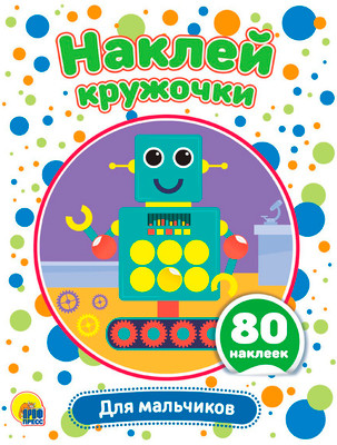 Развивающая книга Проф-Пресс Для мальчиков