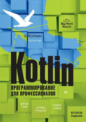 Нехудожественная книга Питер Kotlin. Программирование для профессионалов (Скин Д., Гринхол Д., Бэйли Э.)