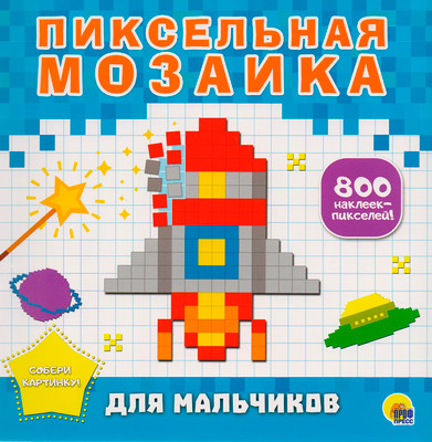 Развивающая книга Проф-Пресс Пиксельная мозаика. Для мальчиков