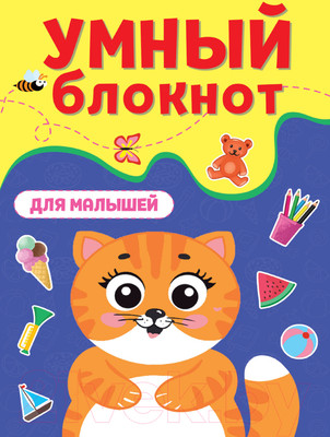 Развивающая книга Проф-Пресс Умный блокнот. Для малышей