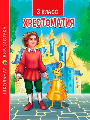 Художественная книга Проф-Пресс Хрестоматия 3 класс (Пушкин А. и др.)
