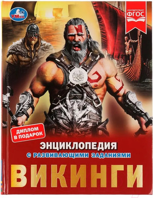 Энциклопедия Умка Викинги (Рыклин М.)