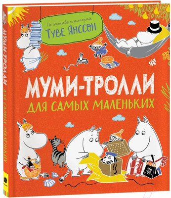Художественная книга Росмэн Муми-тролли для самых маленьких