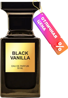 Парфюмерная вода La Ville Black Vanilla  (55мл)