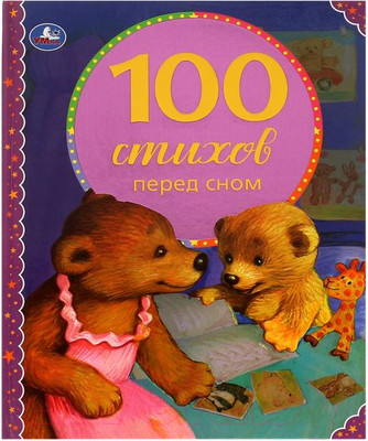 Художественная книга Умка 100 стихов перед сном (Лермонтов М.Ю.)
