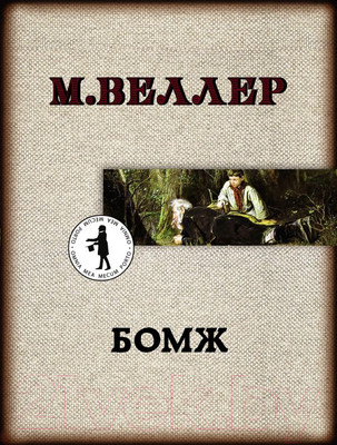 Книга АСТ Бомж (Веллер М.И.)