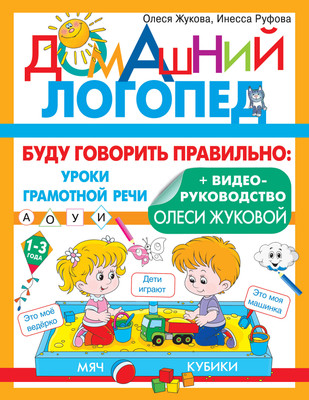 Развивающая книга АСТ Буду говорить правильно, мягкая обложка (Жукова Олеся)