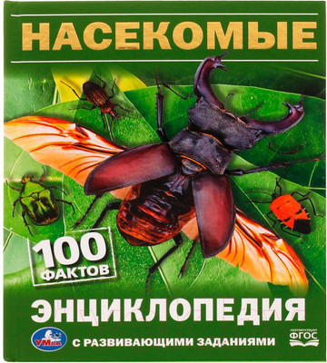 Энциклопедия Умка 100 фактов. Насекомые (Павлинов И.)
