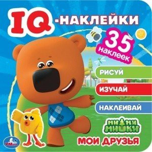 Развивающая книга Умка IQ-наклейки. Мои друзья. Мимимишки