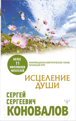 Нехудожественная книга АСТ Исцеление души. Медицина будущего (Коновалов С.С.)