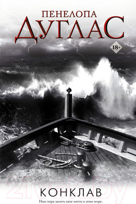 Книга АСТ Конклав. Ночь дьявола (Дуглас П.)