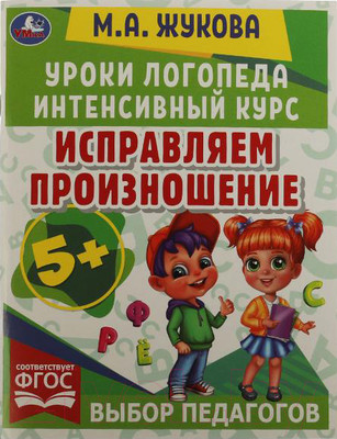 Учебное пособие Умка Уроки логопеда. Исправляем произношение (Жукова М.)