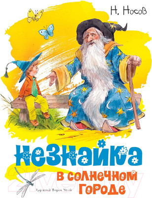 Книга Махаон Незнайка в Солнечном городе (Носов Н.)