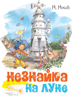 Художественная книга Махаон Незнайка на Луне (Носов Н.)