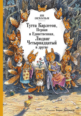 Художественная книга Махаон Тутта Карлссон Первая и Единственная (Экхольм Я.)