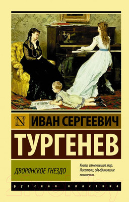 Книга АСТ Дворянское гнездо. Эксклюзив. Русская классика (Тургенев И.С.)
