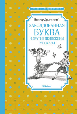 Книга Махаон Заколдованная буква и другие Денискины рассказы (Драгунский В.)