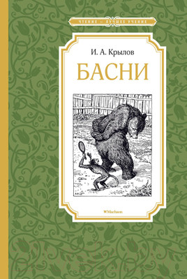 Книга Махаон Басни (Крылов И.)