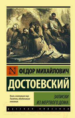 Художественная книга АСТ Записки из Мертвого дома (Достоевский Ф.М.)