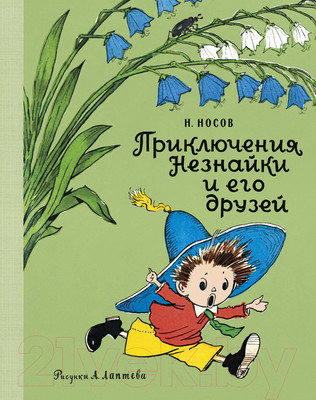 Книга Махаон Приключения Незнайки и его друзей (Носов Н.)