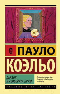 Книга АСТ Дьявол и сеньорита Прим / 9785171135133 (Коэльо П.)