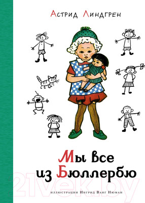 Книга Азбука Мы все из Бюллербю (Линдгрен А.)