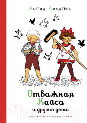Книга Азбука Отважная Кайса и другие дети (Линдгрен А.)