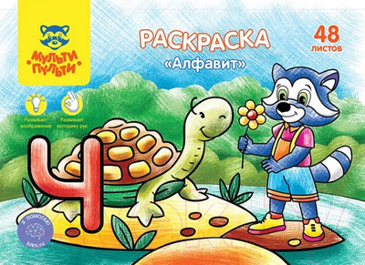 Раскраска Мульти-пульти Алфавит / РА5п_44737