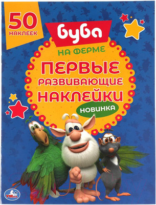 Развивающая книга Умка Первые развивающие наклейки. На ферме. 50 наклеек