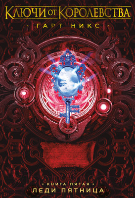 Художественная книга Азбука Ключи от Королевства. Книга 5. Леди Пятница (Никс Г.)