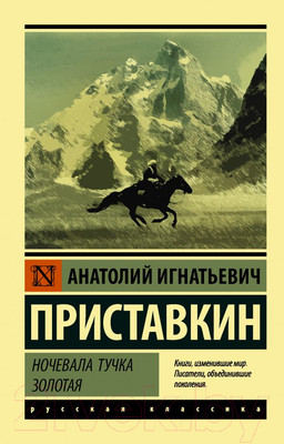 Художественная книга АСТ Ночевала тучка золотая. Эксклюзив. Русская классика (Приставкин А.И.)