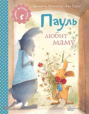 Художественная книга АСТ Пауль любит маму. Лучшая детская книга (Венингер Б., Тарле Е.)