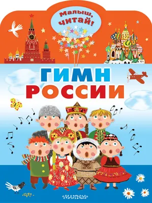 Развивающая книга АСТ Гимн России для детей (Михалков С.В.)