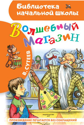 Художественная книга АСТ Волшебный магазин (Сутеев В.Г.)
