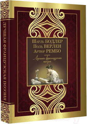 Художественная книга АСТ Лучшая французская поэзия (Бодлер Ш. и др.)