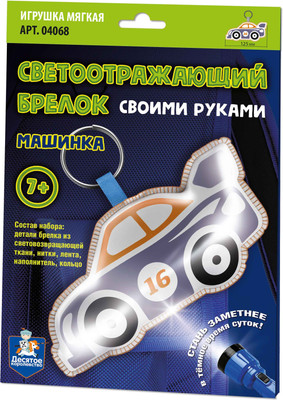 Набор для творчества Десятое королевство Брелок своими руками. Машинка / 4068