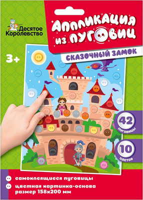 Набор для творчества Десятое королевство Аппликация из пуговиц Сказочный замок / 04413