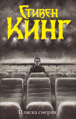 Книга АСТ Пляска смерти. Темная башня (Кинг С.)