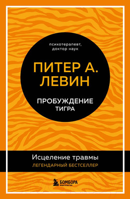 Книга Бомбора Пробуждение тигра. Исцеление травмы. Легендарный бестселлер (Левин П.)