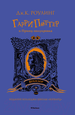 Художественная книга Махаон Гарри Поттер и Принц-полукровка. Вранзор (Роулинг Дж.К.)