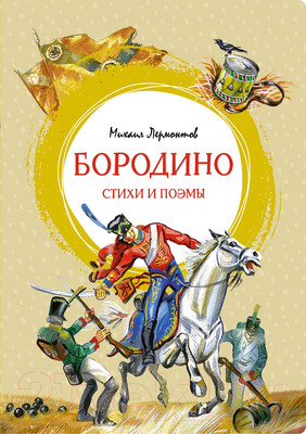Художественная книга Махаон Бородино. Стихи и поэмы (Лермонтов М.)