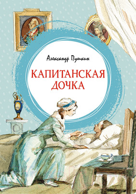 Художественная книга Махаон Капитанская дочка (Пушкин А.)