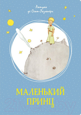 Художественная книга Махаон Маленький принц (Сент-Экзюпери А.)