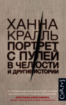 Книга АСТ Портрет с пулей в челюсти (Кралль Х.)