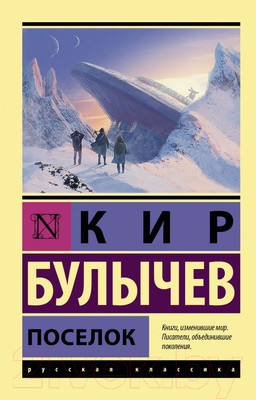 Художественная книга АСТ Поселок (Булычев К.)