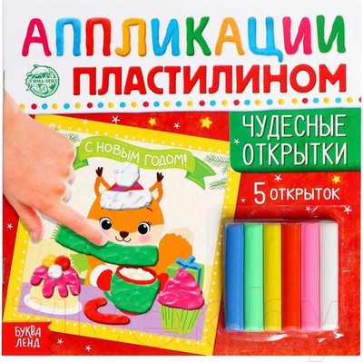 Набор для творчества Буква-ленд Чудесные открытки. Аппликации пластилином / 6486188