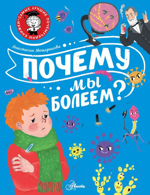 Энциклопедия АСТ Почему мы болеем? (Мещерякова А.А.)