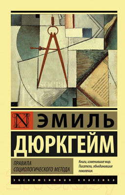 Нехудожественная книга АСТ Правила социологического метода (Дюркгейм Э.)